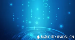 輕松玩轉(zhuǎn)IP地址切換