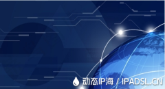 動態(tài)IP與靜態(tài)IP：何時選擇更改IP地址