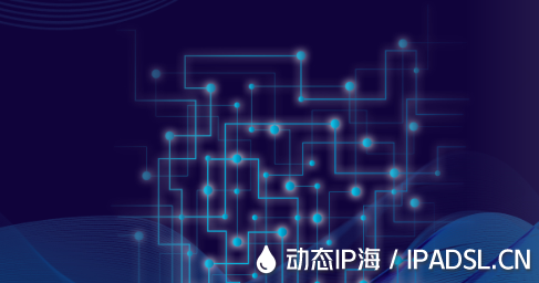 如何獲取不同的上網(wǎng)IP地址