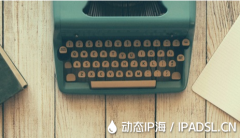 變更網(wǎng)絡(luò)IP地址應(yīng)對IP封禁