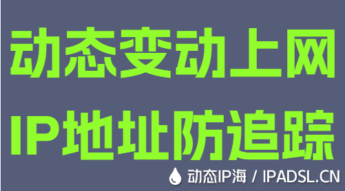 動態變動上網IP地址防追蹤