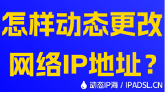 怎樣動態更改網絡IP地址？