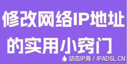 修改網絡IP地址的實用小竅門