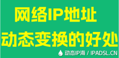 網絡IP地址動態變換的好處