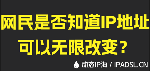 網民是否知道IP地址可以無限改變？