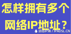 怎樣擁有多個網絡IP地址？
