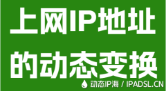上網IP地址的動態變換