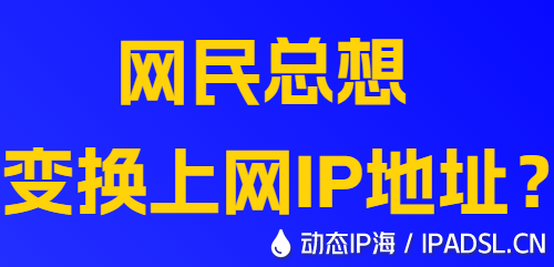 網民總想變換上網IP地址？