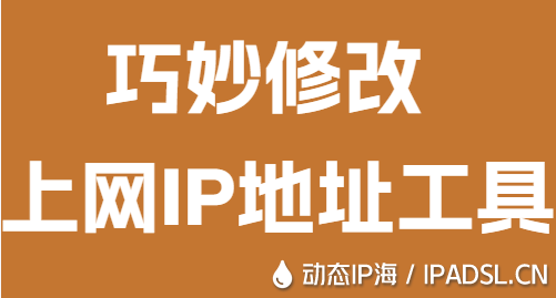 巧妙修改上網IP地址工具