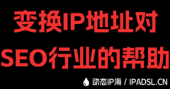 變換IP地址對SEO行業的幫助