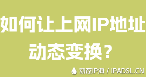 如何讓上網(wǎng)IP地址動態(tài)變換？