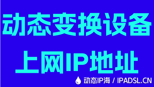 動態(tài)變換設(shè)備上網(wǎng)IP地址