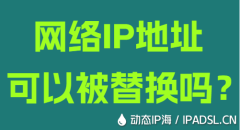 網絡IP地址可以被替換嗎？