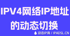 IPV4網絡IP地址的動態切換