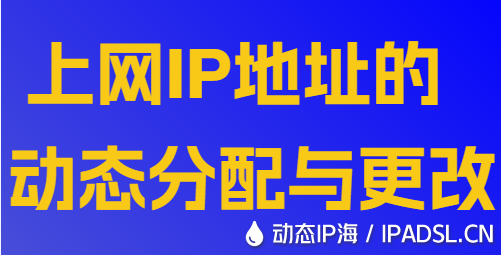 上網(wǎng)IP地址的動(dòng)態(tài)分配與更改