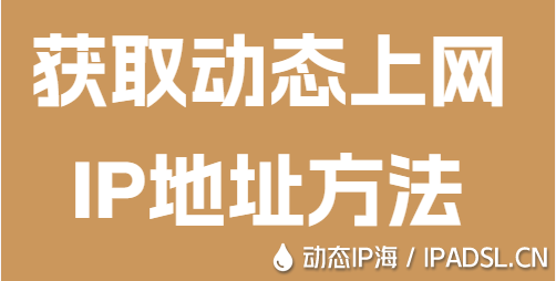 獲取動態上網IP地址方法