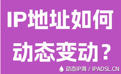 IP地址如何動(dòng)態(tài)變動(dòng)？