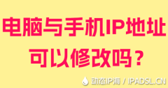 電腦與手機IP地址可以修改嗎？