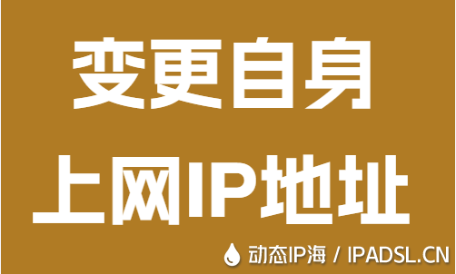 變更自身上網(wǎng)IP地址