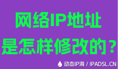 網絡IP地址是怎樣修改的？