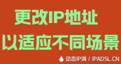 更改IP地址以適應不同場景