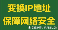 變換IP地址保障網(wǎng)絡安全