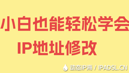 小白也能輕松學會IP地址修改