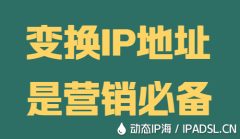 變換IP地址是營銷必備