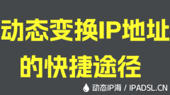 動態(tài)變換IP地址的快捷途徑