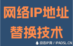 網(wǎng)絡IP地址替換技術