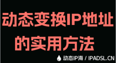 動態(tài)變換IP地址的實用方法