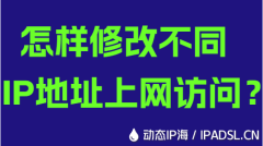 怎樣修改不同IP地址上網(wǎng)訪問？