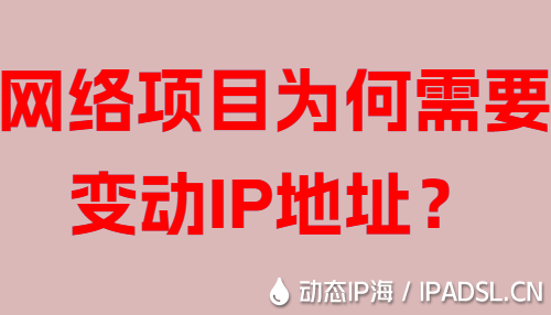 網(wǎng)絡(luò)項(xiàng)目為何需要變動(dòng)IP地址？