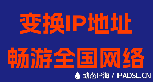 變換IP地址暢游全國網絡