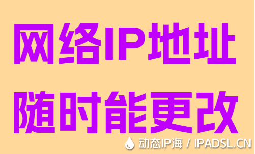 網(wǎng)絡(luò)IP地址隨時能更改