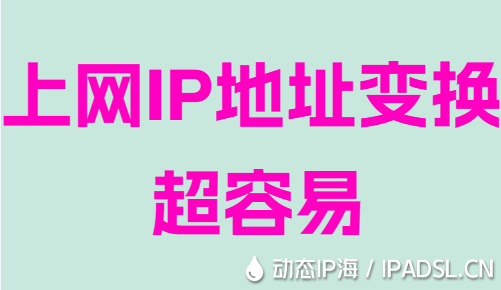 上網(wǎng)IP地址變換超容易