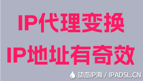 IP代理變換IP地址有奇效
