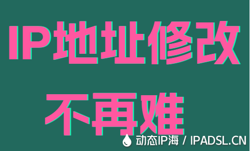 IP地址修改不再難