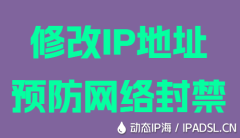 修改IP地址預防網絡封禁