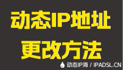 動態IP地址更改方法