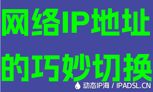 網絡IP地址的巧妙切換