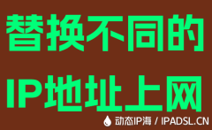 替換不同的IP地址上網