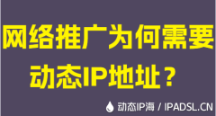 網絡推廣為何需要動態IP地址？
