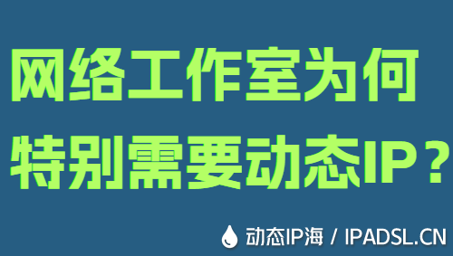 網絡工作室為何特別需要動態IP？