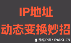 IP地址動態變換妙招