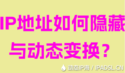 IP地址如何隱藏與動態變換？