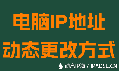 電腦IP地址動態更改方式