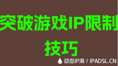 突破游戲IP地址限制技巧