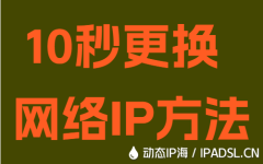 10秒更換網絡IP方法