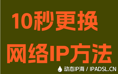 10秒更換網絡IP方法